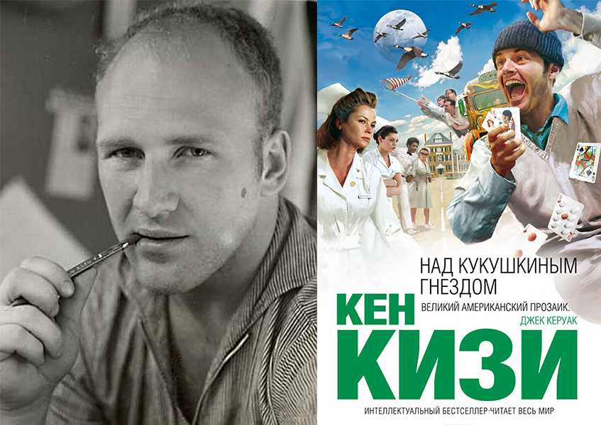 Пролетая над гнездом кукушки писатель. над кукушкиным гнездом, кизи кен