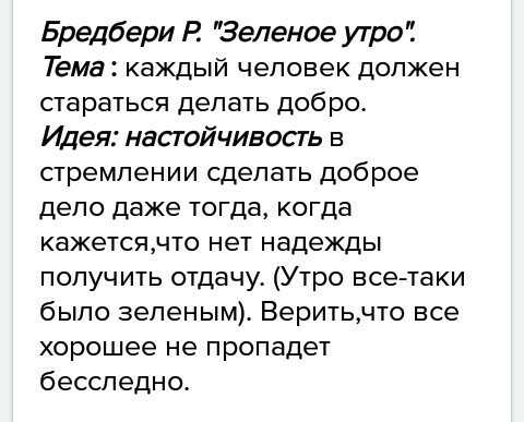 Зеленое утро краткое содержание. Зеленое утро анализ произведения. Тема и идея рассказа р Брэдбери зеленое утро. Тема и идея текста зеленое утро. Рэй Брэдбери зеленое утро анализ.