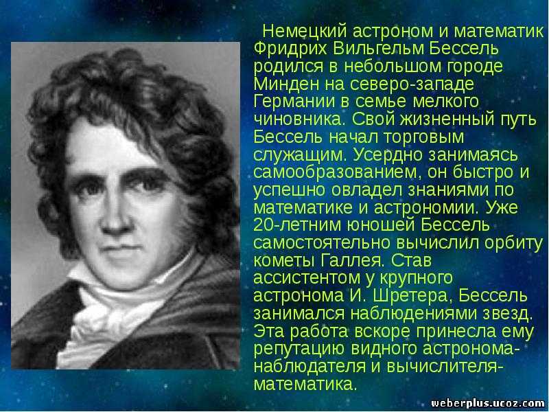 Немецкий астроном 5 вторая п. Астроном Бессель. Фрідріх Вільгельм Бессель.