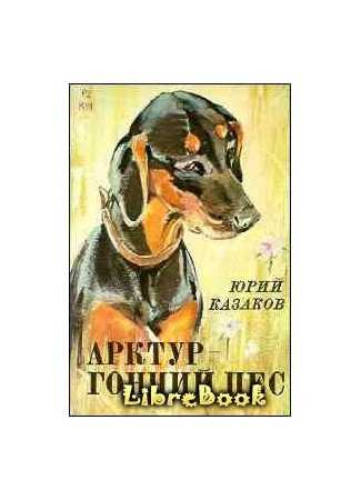 Краткое содержание казаков арктур - гончий пёс для читательского дневника, читать краткий пересказ онлайн