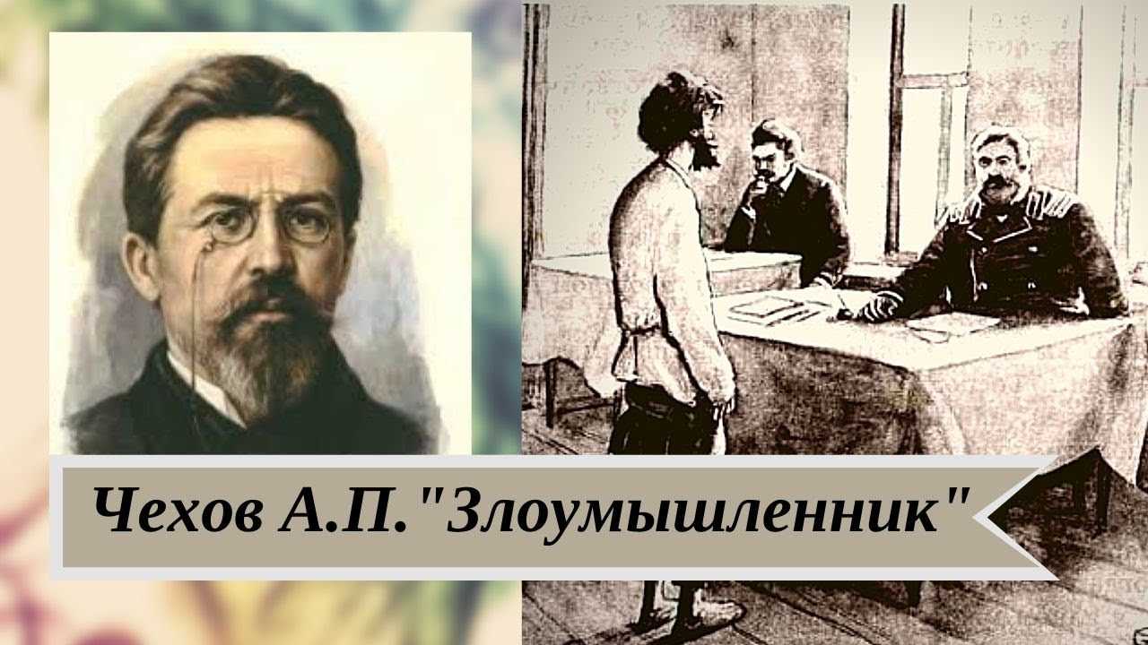 «злоумышленник» — краткое содержание рассказа а.п. чехова