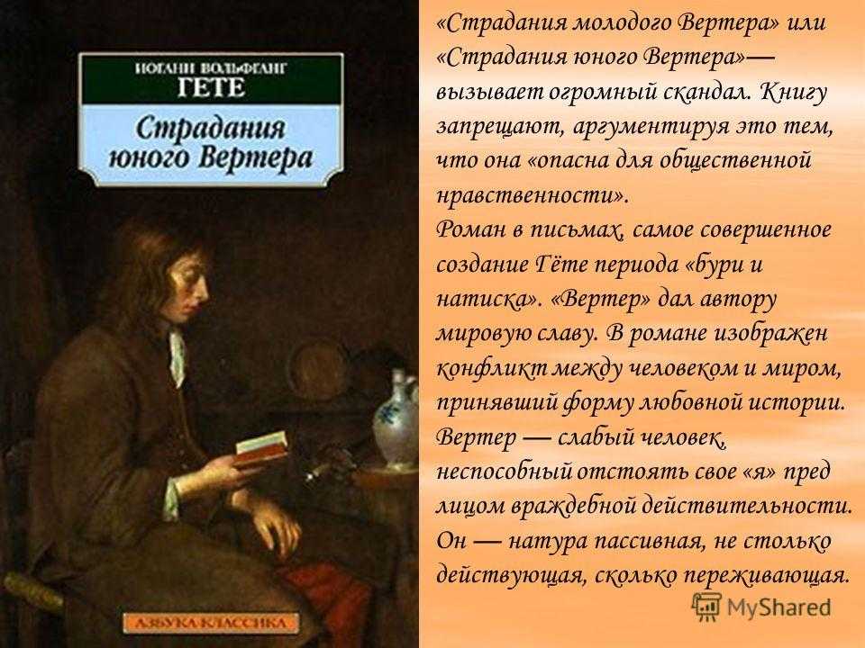 Иоганн вольфганг гете страдания юного вертера. Страдания юного Вертера Иоганн Вольфганг фон гёте. Гете страдания юного Вертера. Роман гёте страдания юного Вертера. Страдания юного Вертера о произведении.