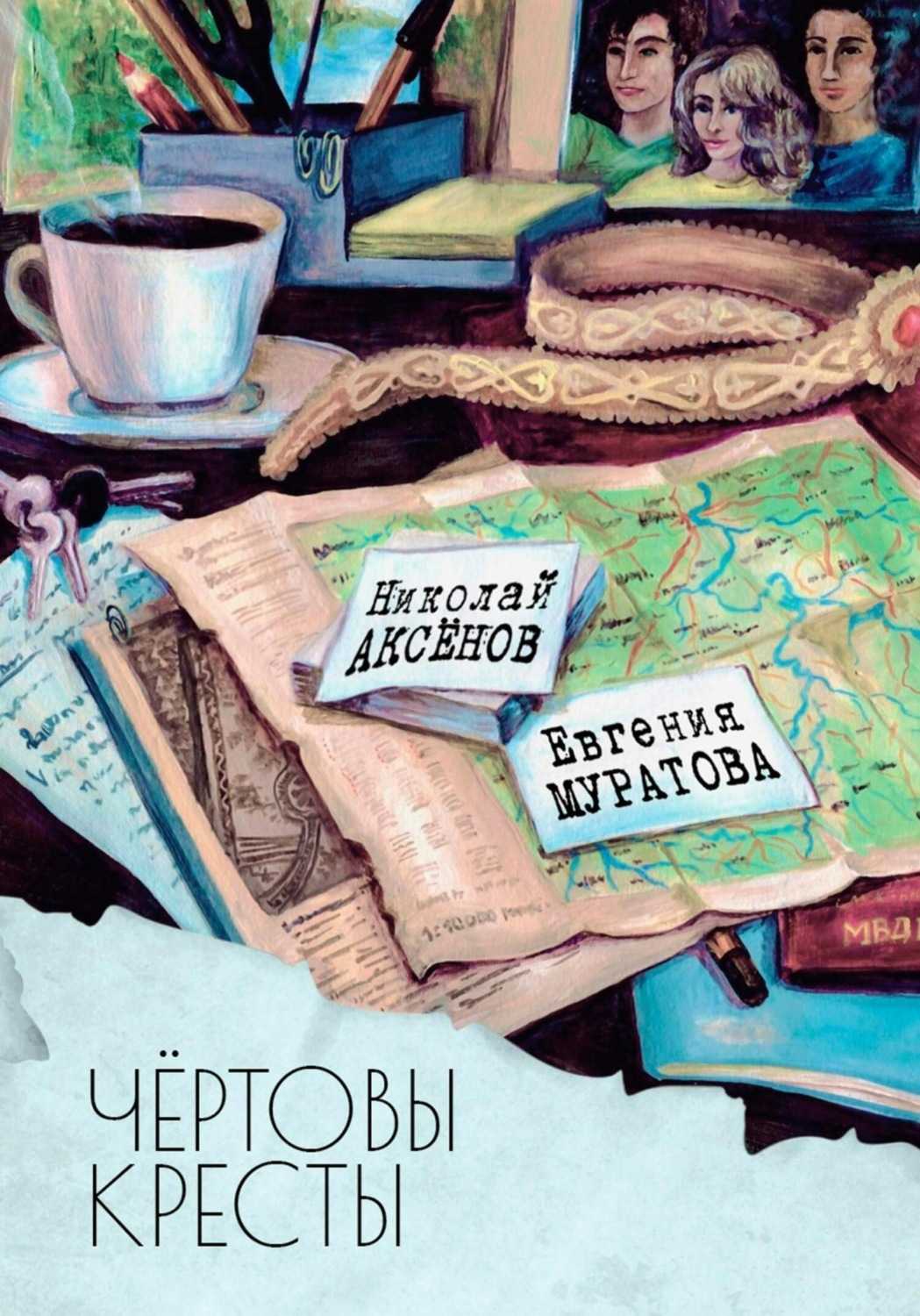 Чертова книга. Книга чёртов дом. Чертов крест.