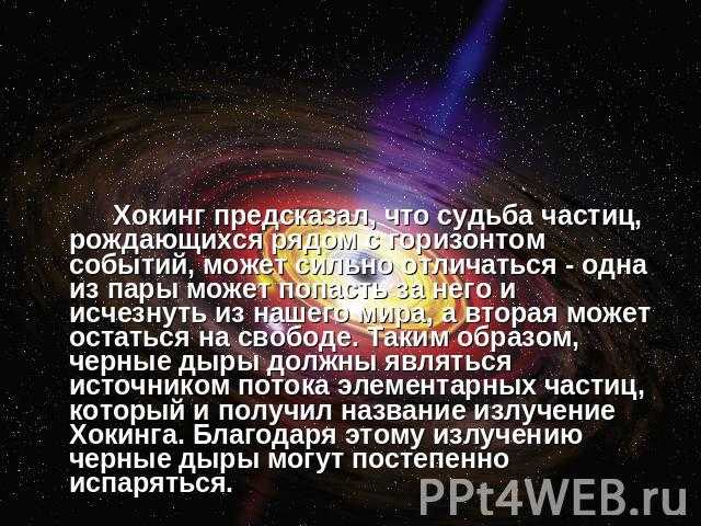Просто о сложном: излучение хокинга | the spaceway