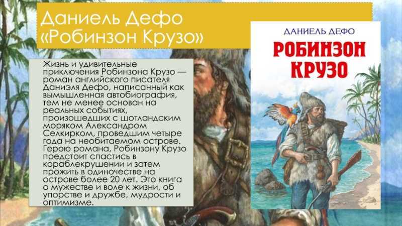 Краткое содержание «робинзон крузо» (даниэль дефо)