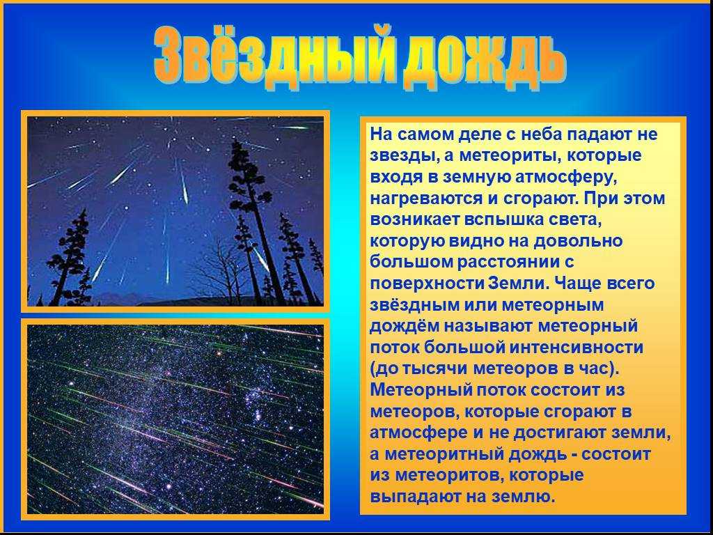 Каковы шансы увидеть падающую звезду