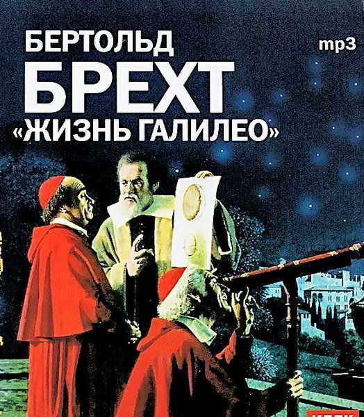 Замечательное драма бертольда брехта  жизнь галилея. проблема моральной ответственности ученых за последствия научных исследований