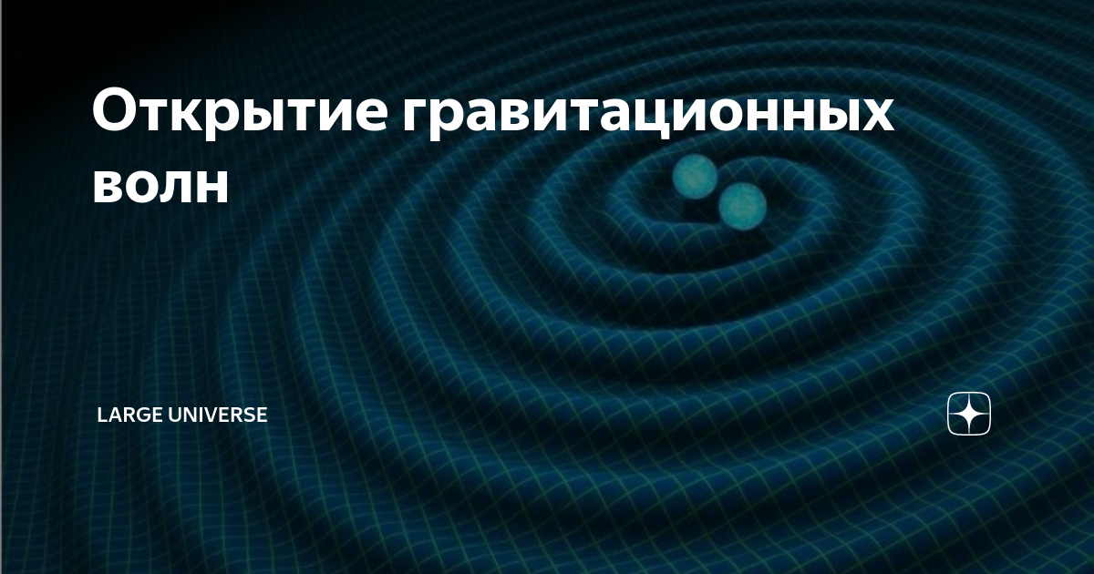 LIGO – коллаборация, которая возникла вокруг эксперимента по поиску гравитационных волн Основным инструментом коллаборации является интерферометр LIGO