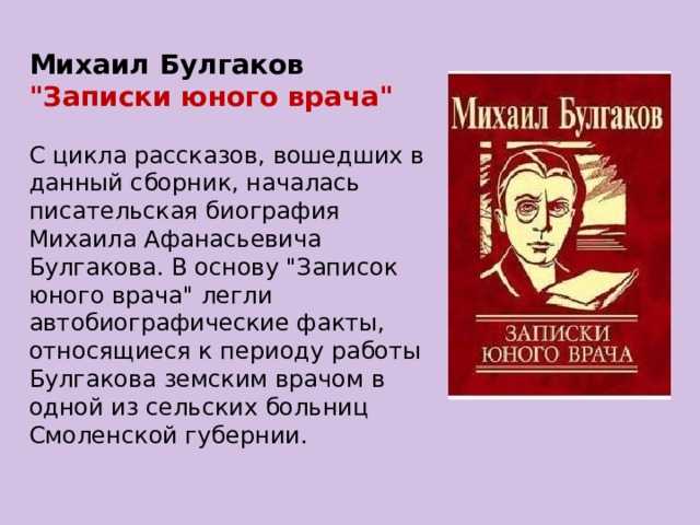 Михаил булгаков, "записки юного врача": краткое содержание и анализ