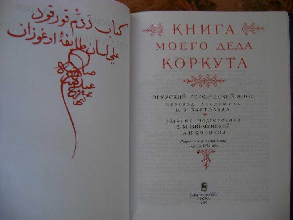 Книга моего деда коркута. краткое содержание эпоса