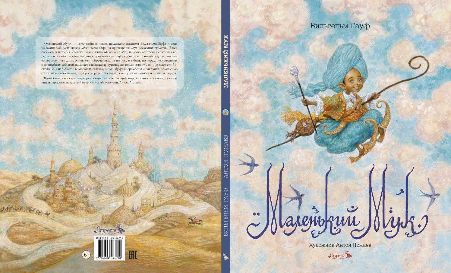 «маленький мук» за 5 минут. краткое содержание сказки гауфа