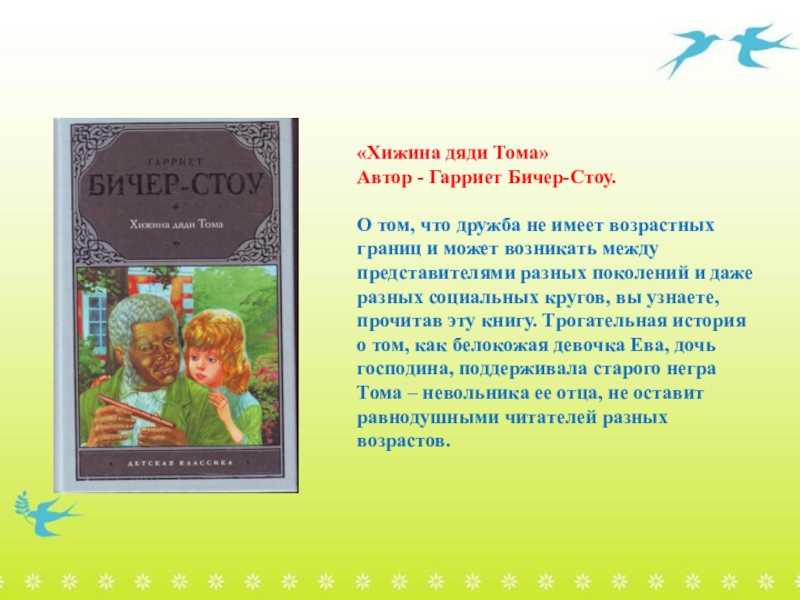 Краткое содержание романа «хижина дяди тома» г. бичер-стоу