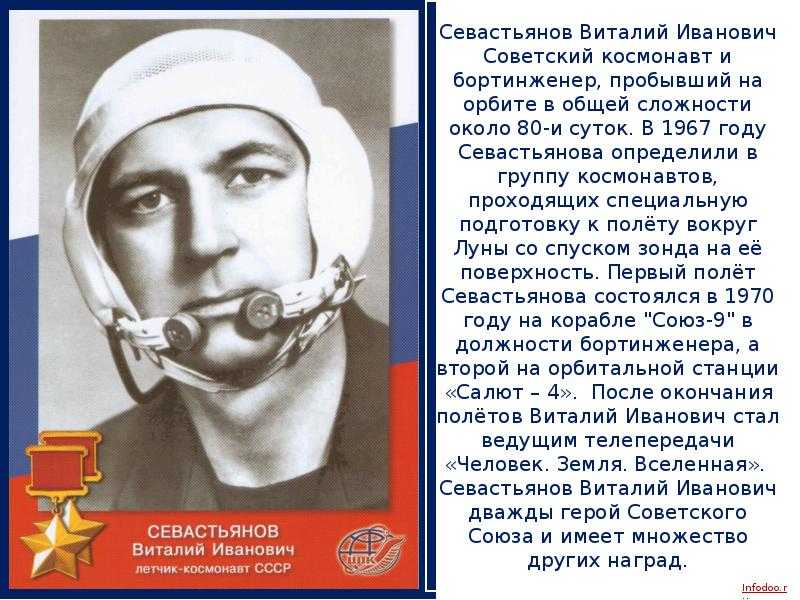 Виталий севастьянов -  бортинженер экипажей «союз-9», «союз-18» и «салют-4»