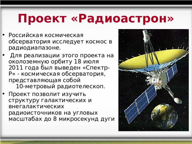Знакомьтесь: орбитальная спутниковая система «спектр». именно с ней россия обогнала американский «хаббл»