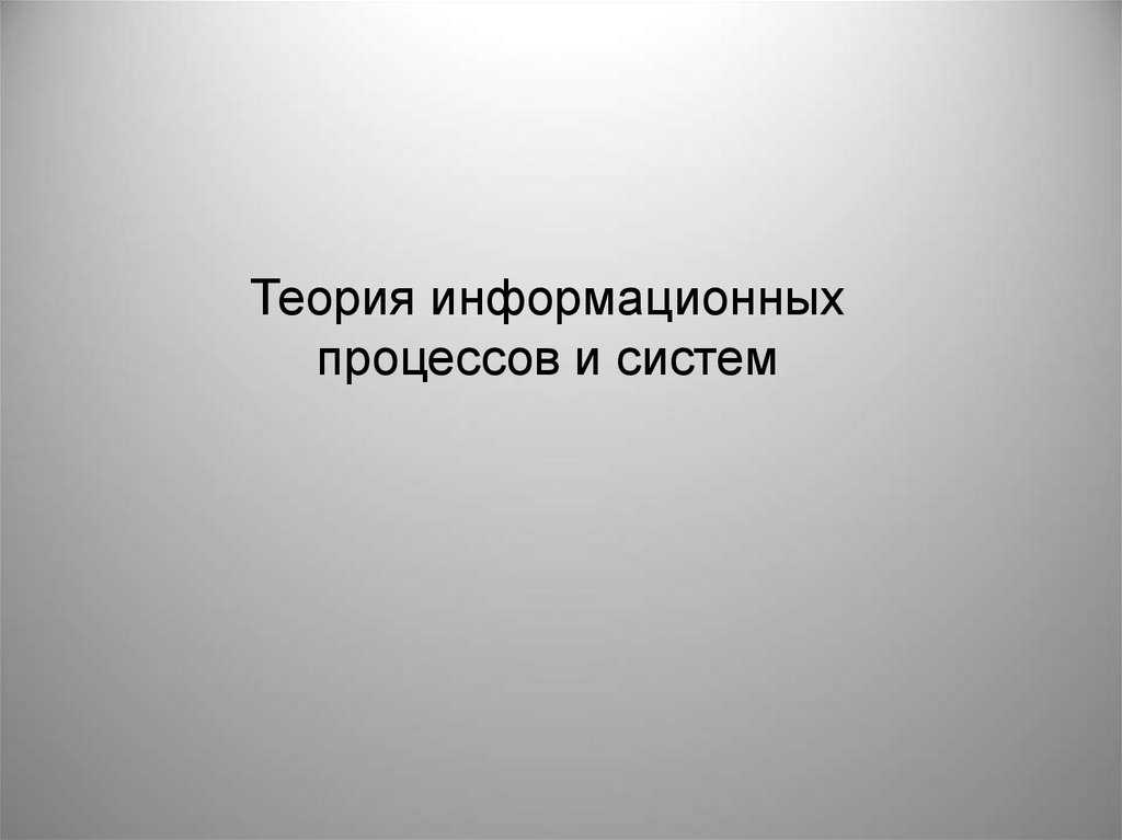 Презентация на тему: "информационные процессы информационный процесс - совокупность последовательных действий, производимых над информацией, для получения какого-либо результата.". скачать бесплатно и без регистрации.