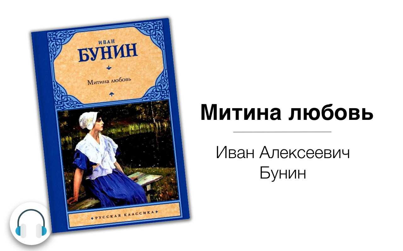 Бунин, "митина любовь": краткое содержание по главам и анализ