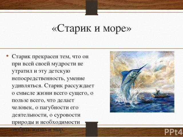 «старик и море»: краткое содержание повести хемингуэя // брифли