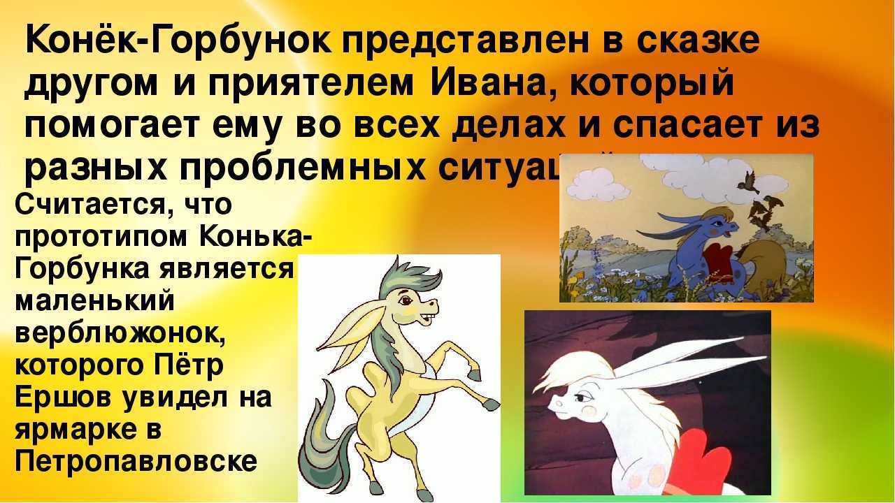 Ершов п.п. “конек-горбунок” читательский дневник, краткое содержание