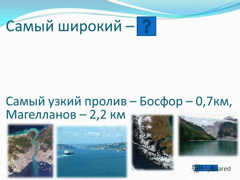 Самые узкие проливы в мире: топ-10