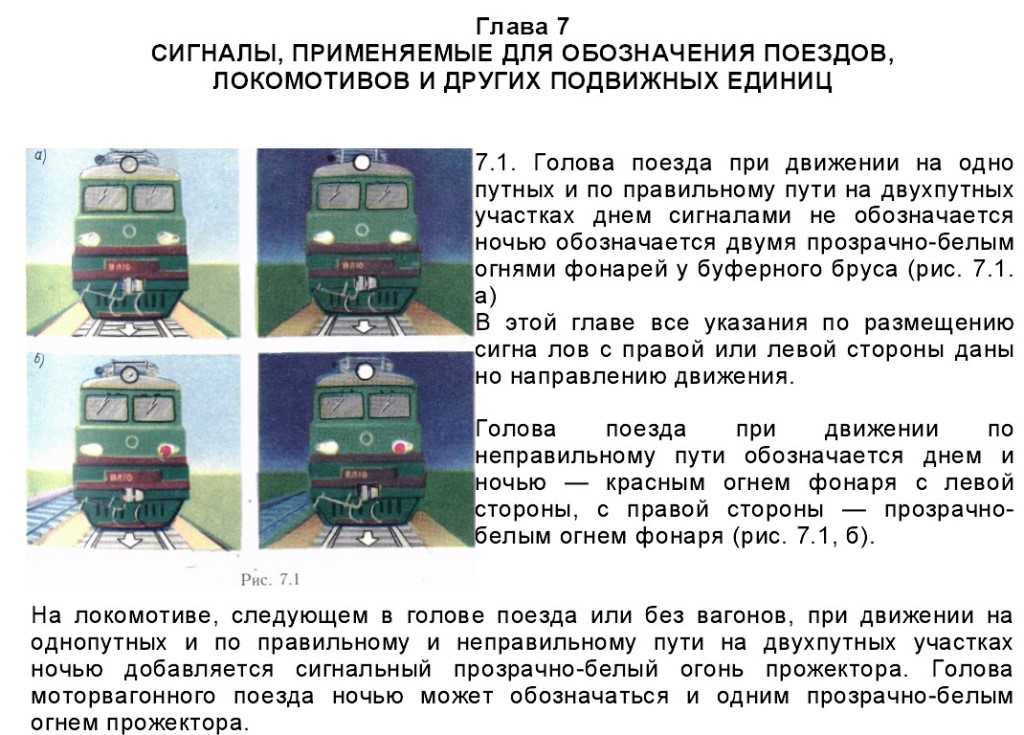 Сигнал электровоза. Сигналы обозначения поездов. Сигналы применяемые для обозначения локомотивов. Буферные огни по неправильному пути. Сигналы ограждения для локомотивов.