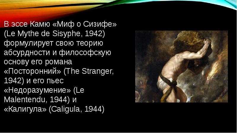 Анализ произведения а. камю «миф о сизифе. эссе об абсурде»