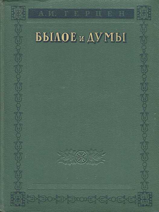 Былое и думы (александр иванович герцен) fb2, epub, pdf, txt скачать бесплатно