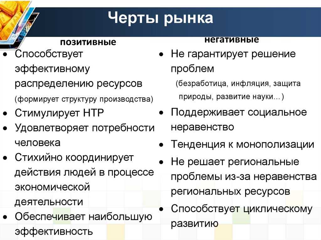 Плюсы и минусы рыночной экономики