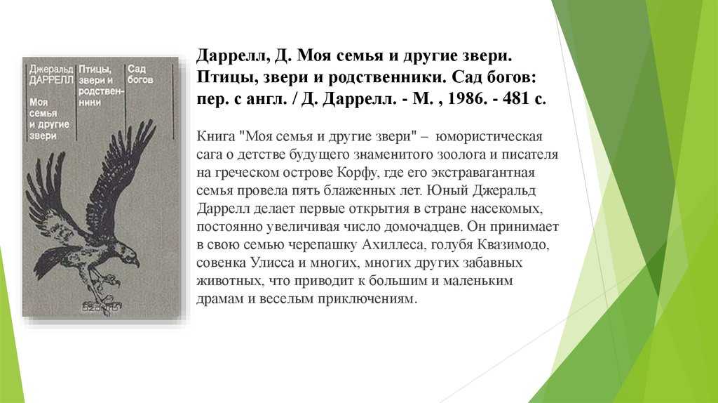 Мальчик, ставший впоследствии известным зоологом, живёт на греческом острове в доме с садом Он наводняет дом разнообразными животными, что не слишком нравится его семье
