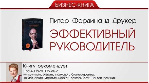 Питер друкер: эффективный управляющий