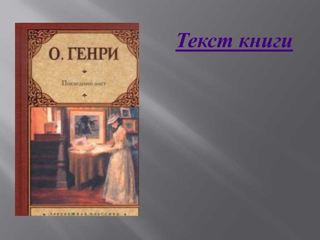 «последний лист» — краткое содержание и пересказ новеллы о. генри