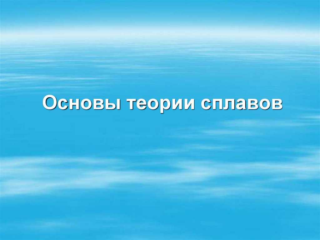Презентация на тему: "материаловедение. диаграмма состояния 1 типа компоненты не растворимы друг в друге в твердом состоянии основные линии диаграммы: abc – линия ликвидус.". скачать бесплатно и без регистрации.