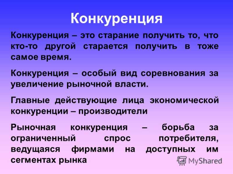 Что такое конкуренция? виды конкуренции. кто такие конкуренты и как с ними бороться? | компаньон