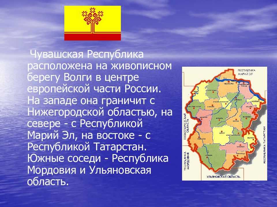 Городские округа чувашской республики. Чувашская Республика. Чувашия граничит. Республика Чувашия границы. Чувашская Республика расположена на живописном.