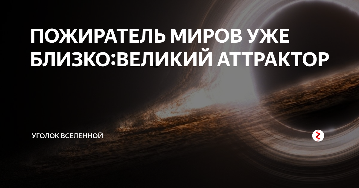 Великий аттрактор. что такое "великий аттрактор" | наука для всех простыми словами