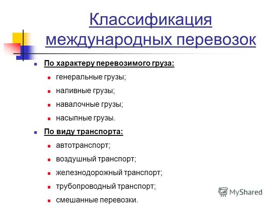 Виды международных грузовых перевозок. Классификация международных перевозок. Классификация грузовых перевозок. Классификация трубопроводного транспорта.