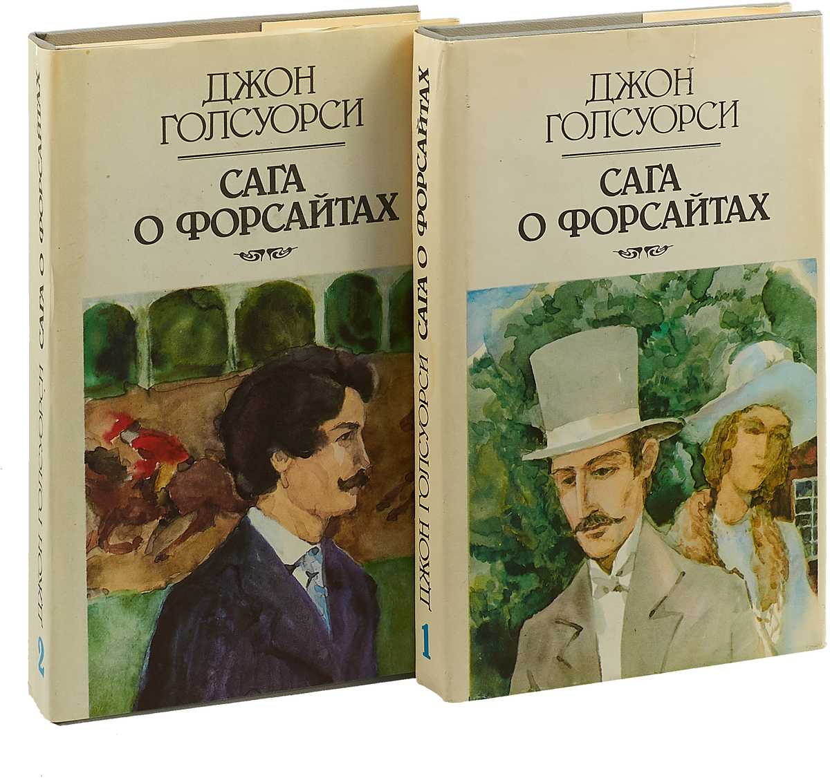 Сага это простыми словами. Джон Голсуорси сага о Форсайтах. Обложка книги сага о Форсайтах Голсуорси. Сага о Форсайтах Джон Голсуорси книга.