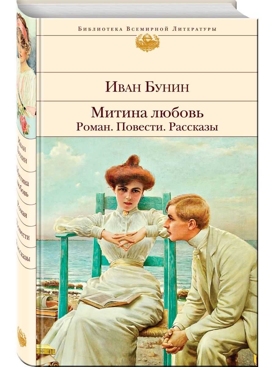 «митина любовь» за 8 минут. краткое содержание повести бунина