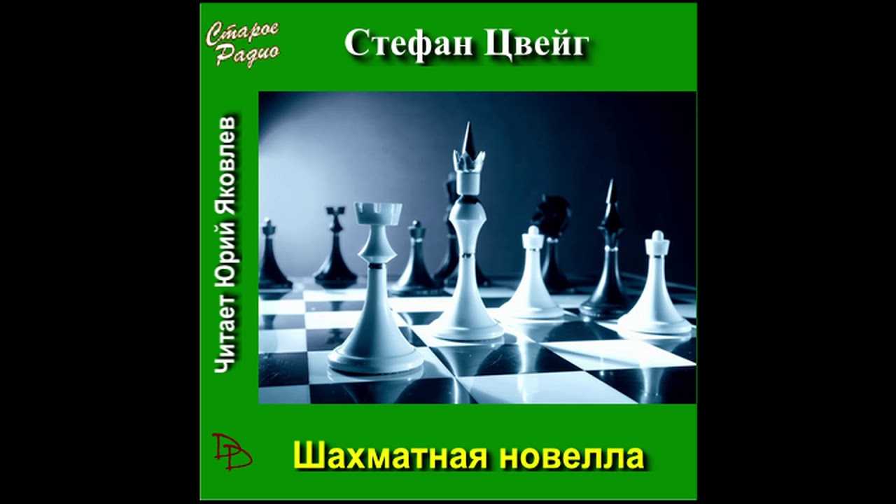 Шахматная новелла (стефан цвейг) fb2, epub скачать полную версию бесплатно