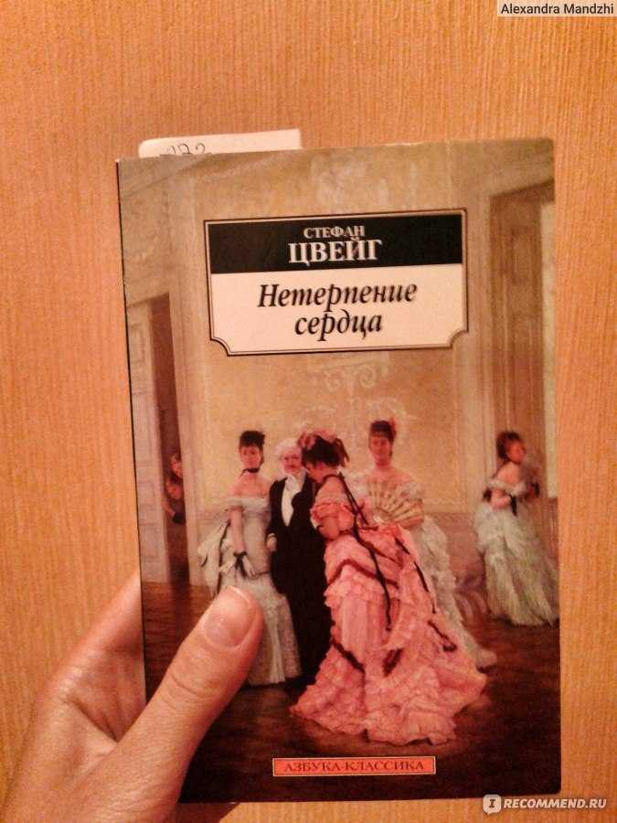Краткое содержание романа нетерпение сердца цвейга