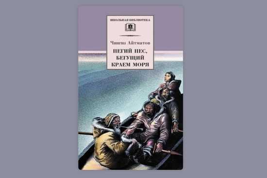 Краткое содержание пегий пес, бегущий краем моря айтматов