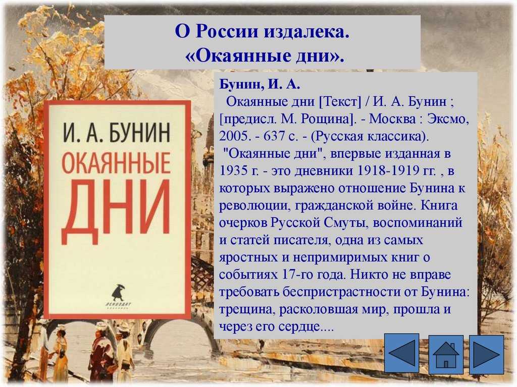 Окаянные дни анализ произведения. иван бунин “окаянные дни” (1926), сочинение