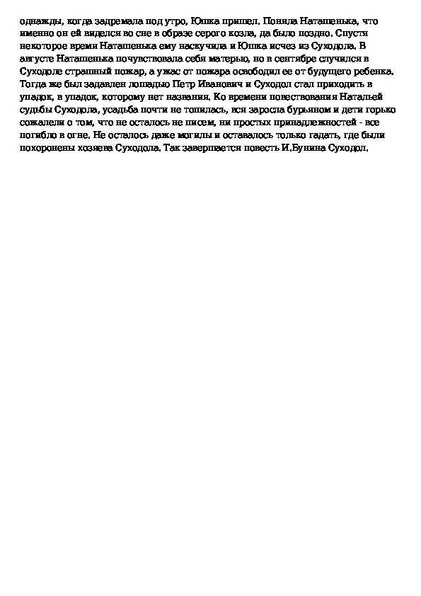 Суходол (бунин) — народный брифли