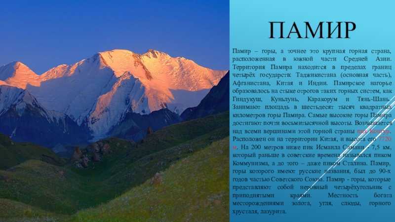 Памир