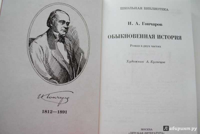 История произведения обыкновенная история. Обыкновенная история Гончарова. Обыкновенная история Гончаров. Гончаров обыкновенная история 1847.