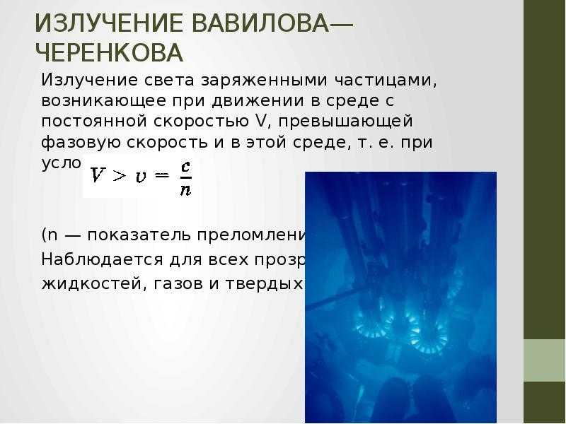 Эффект Вавилова-Черенкова или черенковское излучение называется оптическое излучение атмосферы или жидкой среды, которое вызвано прохождением элементарных частиц космических лучей