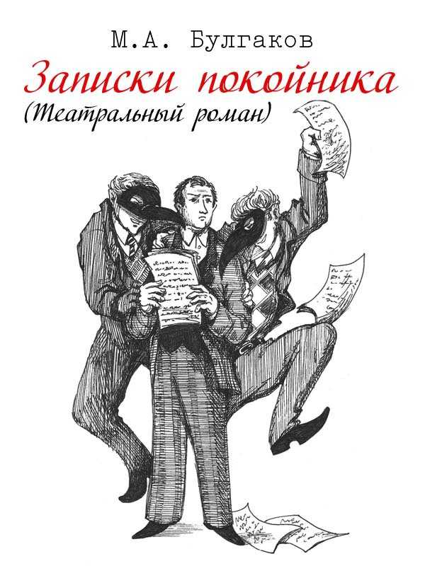 «театральный роман» за 7 минут. краткое содержание романа булгакова