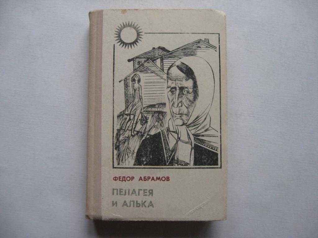 Алька краткое содержание рассказа ф. абрамова - читать онлайн