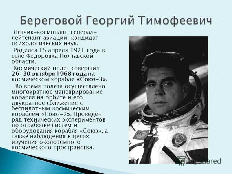 Береговой космонавт биография георгий тимофеевич