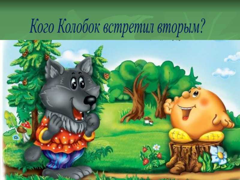 Колобок – краткое содержание сказки (сюжет произведения)