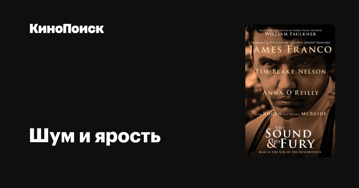 Уильям фолкнер «шум и ярость»: роман о бессмысленности жизни или все же о надежде
